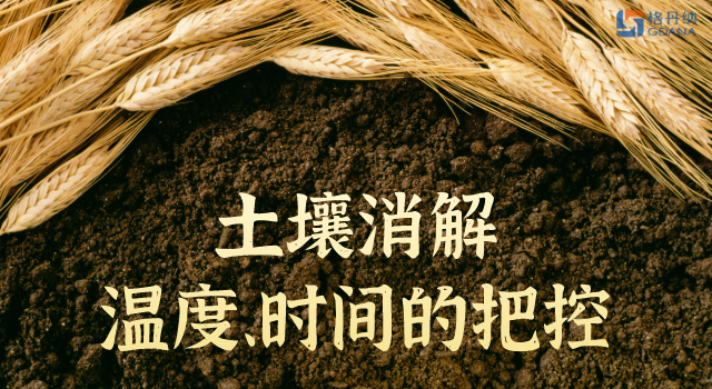 土壤消解溫度、時間的精準把控